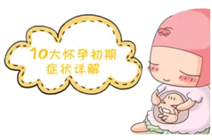 【孕妈大学】为了怀孕聪明狗年宝宝你必须了解的十件事 1