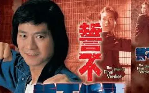 古惑仔誓不低头视频