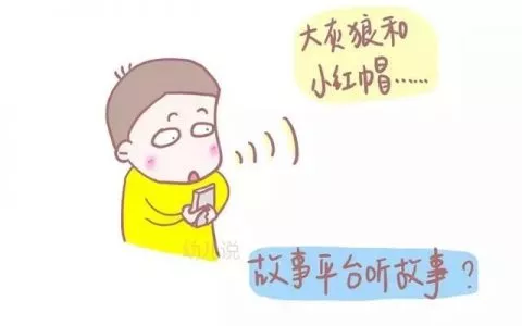 别偷懒！孩子听爸妈读故事 VS 故事平台完全不同！