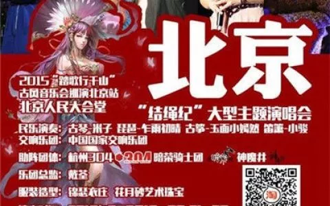 倩女幽魂2》古风音乐巡演 奏响人民大会堂