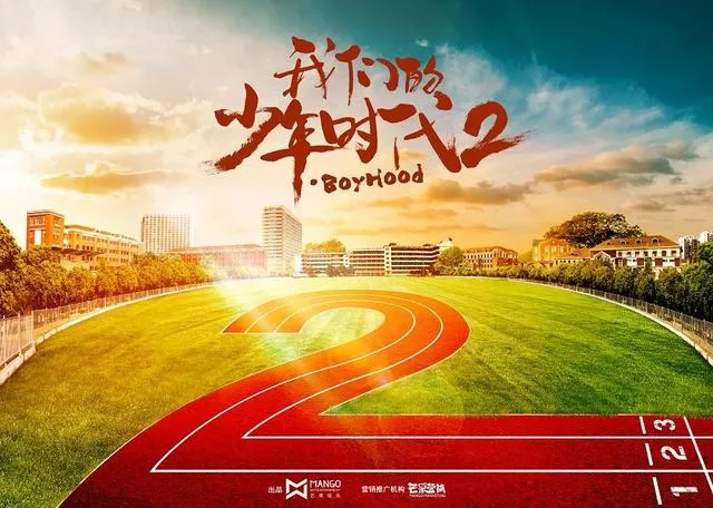 我们的少年时代2》曝光概念海报 TFBOYS续写青春励志故事？ 1