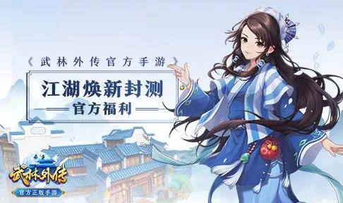 抢先下载 武林外传官方手游江湖换新删档服开启