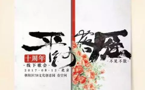 十年成长 平纱落雁将举办首场线下演出