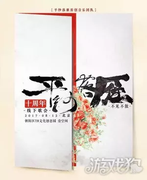 十年成长 平纱落雁将举办首场线下演出 1