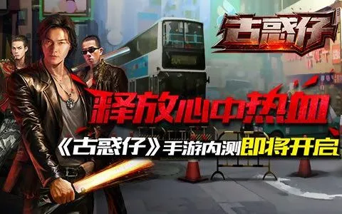 释放心中热血《古惑仔online》717开启燃血内测 18183手游门户