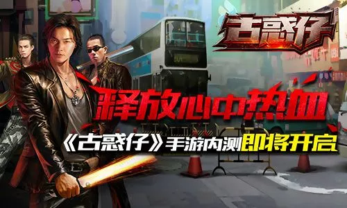 释放心中热血《古惑仔online》717开启燃血内测 18183手游门户 9