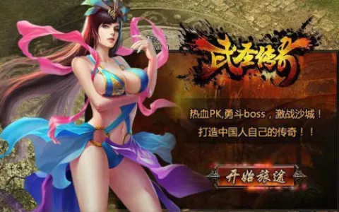 战无不胜《武圣传奇》新手攻略 谱写热血传奇