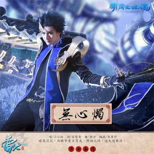 根本停不下来 《新倩女幽魂》2015古风音乐赏