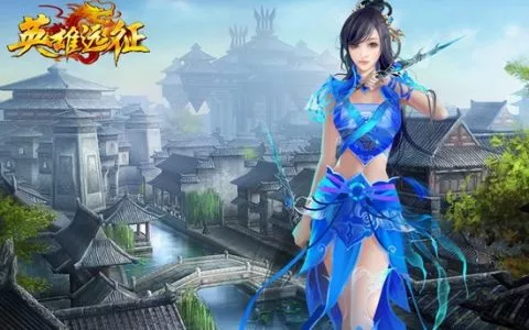 为远征写的网游小说，远征之热血江湖（一）