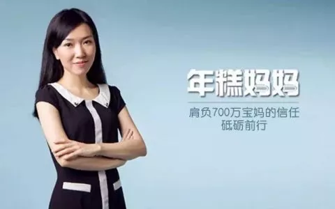 2年获得700万宝妈信任月销售5000万母婴自媒体「年糕妈妈」的生意经
