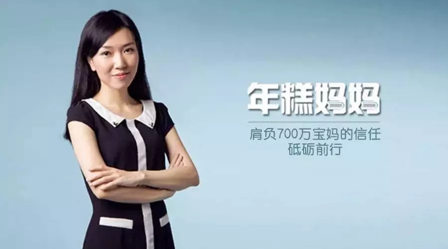 2年获得700万宝妈信任月销售5000万母婴自媒体「年糕妈妈」的生意经 1