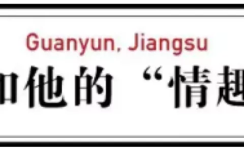 90后男生休学做情趣内衣一年赚5000万还带着一个县的人脱贫