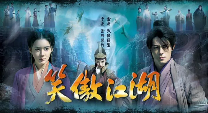 新版《笑傲江湖》