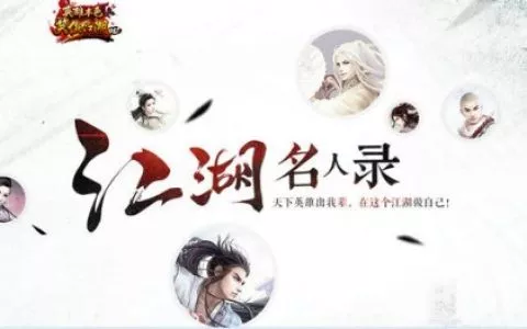 江湖也出网红？《笑傲江湖OL》名人录曝光