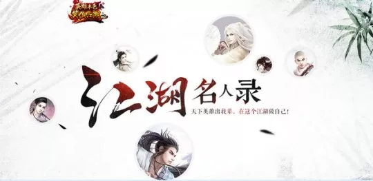 江湖也出网红？《笑傲江湖OL》名人录曝光 9