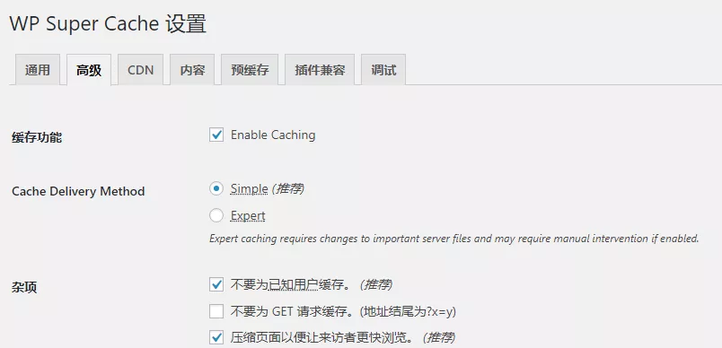 WP Super Cache插件