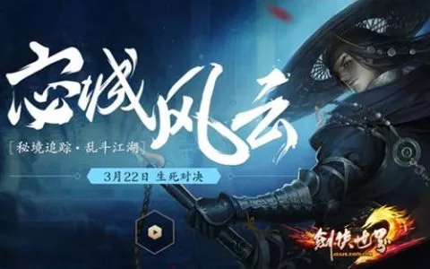 江湖夺宝历险记 剑侠世界2小说征集今日开启