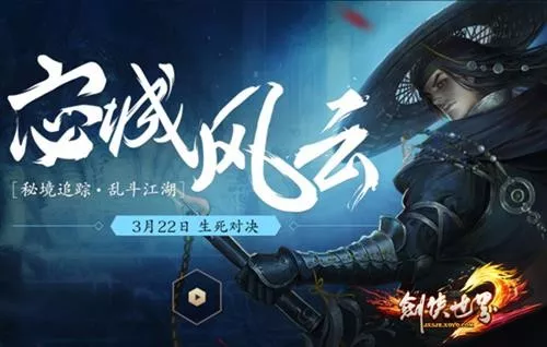 江湖夺宝历险记 剑侠世界2小说征集今日开启 1