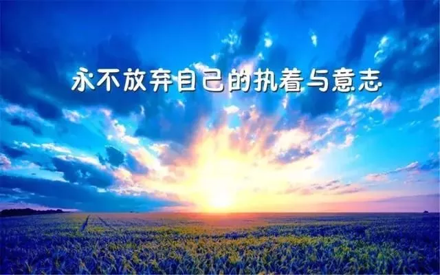 微信朋友圈早安励志精辟语句