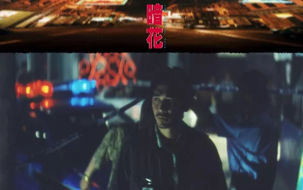 想当年｜《暗花》：人在江湖命不由己 1