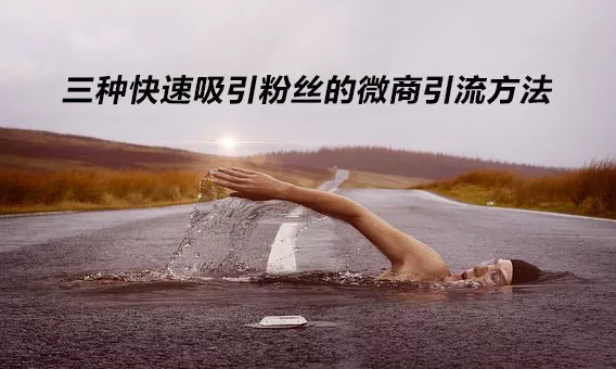 梁烨：三种快速吸引粉丝的微商引流方法 1