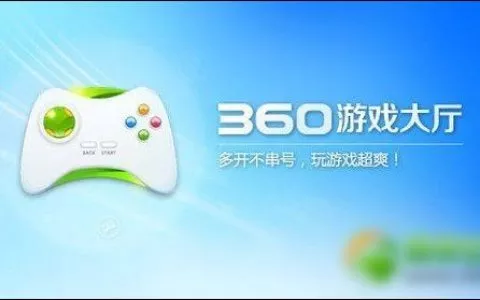 360游戏大厅打不开游戏怎么办？360游戏大厅打不开解决方法