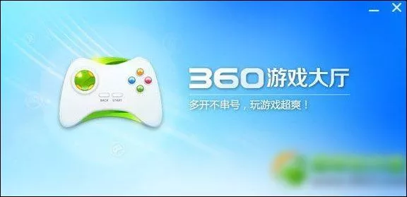 360游戏大厅打不开游戏怎么办？360游戏大厅打不开解决方法 1