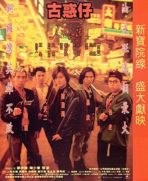 古惑仔》当年风靡内地毒害一代人毁了80后？ 5