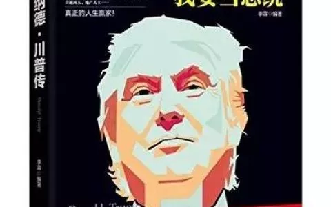 安静安静川普不是四川普通话！当当一下他的成功学书籍