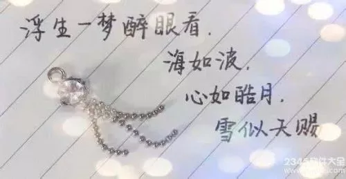 2017最新唯美句子说说心情短语 古风励志QQ空间个性签名 1
