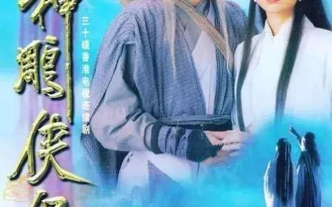 新《神雕侠侣》杀青启用90后新人网友：就知道翻拍！