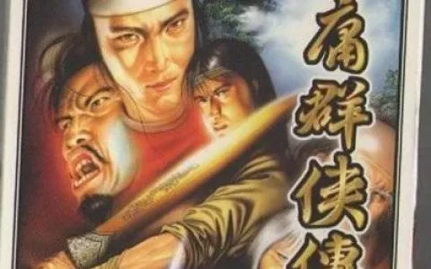 金庸群侠传》一壶酒、一把剑、一个拳套那便是我一生的武侠梦