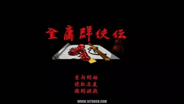 金庸群侠传》一壶酒、一把剑、一个拳套那便是我一生的武侠梦 2