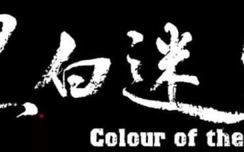 雨天配古惑仔回忆杀《黑白迷宫》超棒！