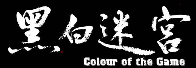 雨天配古惑仔回忆杀《黑白迷宫》超棒！ 1