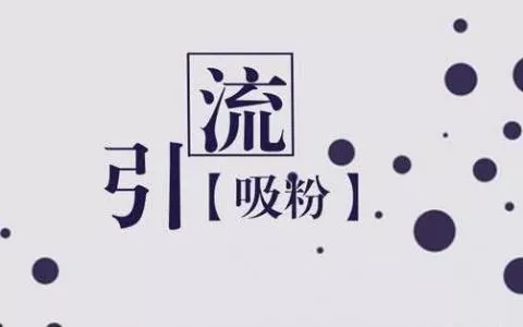 微商最新引流方法： 只有这样引流才能有人加!