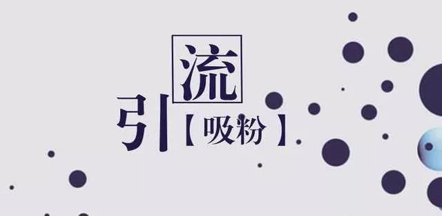 微商最新引流方法： 只有这样引流才能有人加! 1