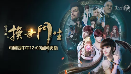 画江湖之换世门生》开启动画内容付费新时代 3