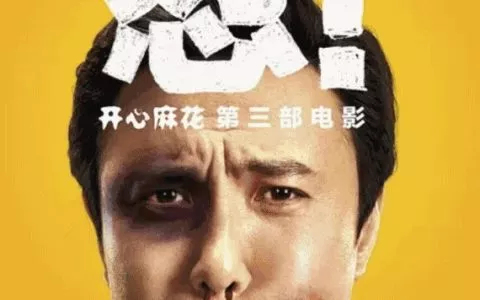 开心麻花团队话剧版《羞羞的铁拳》将登上滨州大剧院舞台