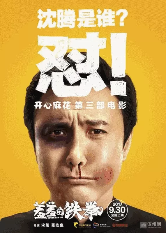 开心麻花团队话剧版《羞羞的铁拳》将登上滨州大剧院舞台