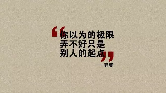 韩寒经典励志语录大全