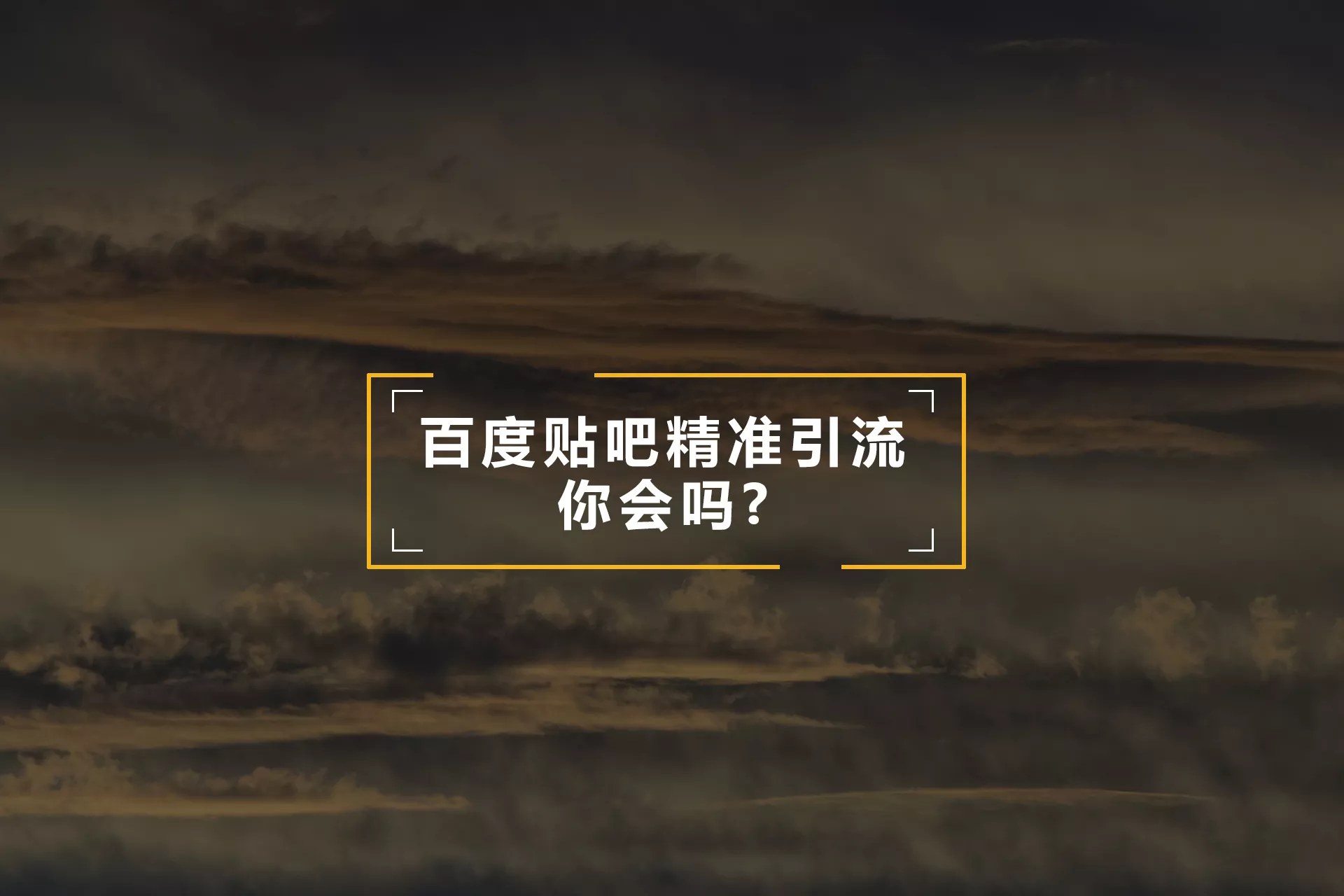 梁总：百度贴吧精准引流你会吗？ 1