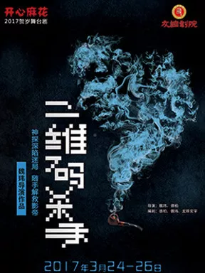 2017年开心麻花爆笑话剧演出行程汇总 官网订票 4