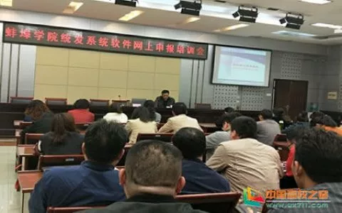 蚌埠学院举办收入统发管理系统软件网上申报培训
