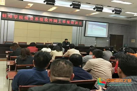 蚌埠学院举办收入统发管理系统软件网上申报培训 1