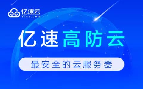 无视DDoS攻击 亿速云发布bgp高防服务器