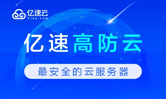 无视DDoS攻击 亿速云发布bgp高防服务器