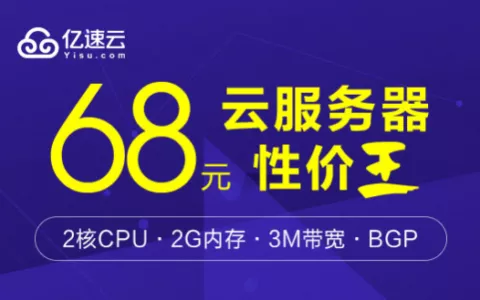 高速bgp带宽只要68元月！亿速云服务器打造爆款