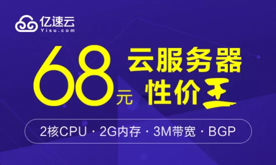 高速bgp带宽只要68元月！亿速云服务器打造爆款