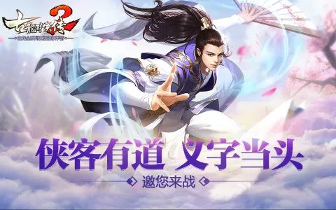 侠客有道义字当头《古龙群侠传2》邀您来战
